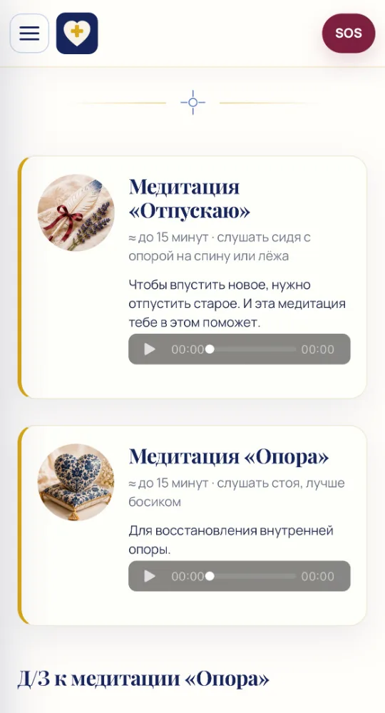 Страница с аудиомедитациями