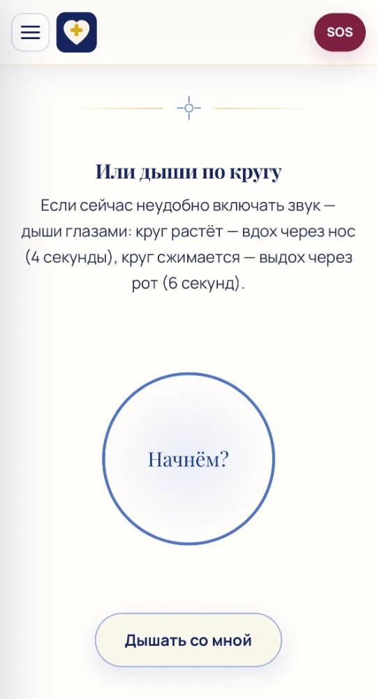 Дыхательная практика «Дыши со мной»